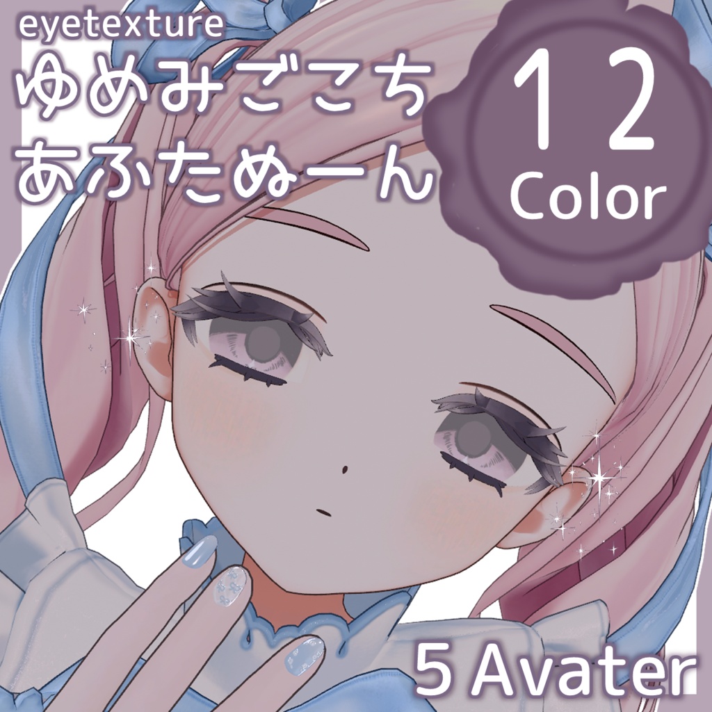【5アバター対応】ゆめみごこちあふたぬーん【アイテクスチャ】