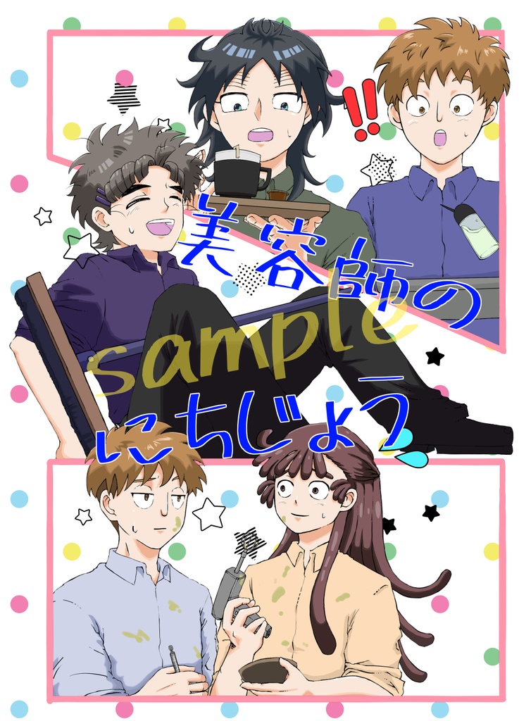 美容師のにちじょう