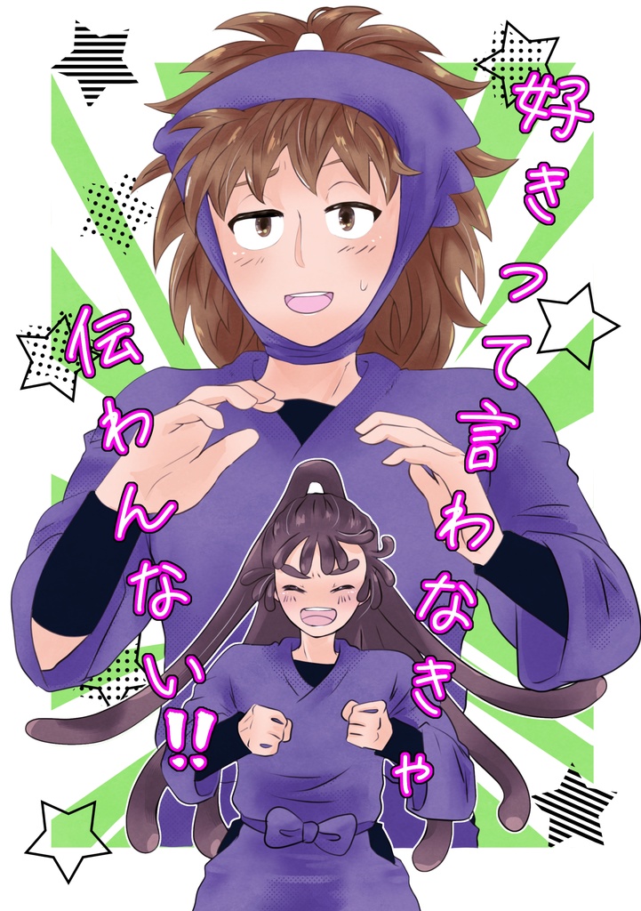 好きって言わなきゃ伝わんない！！