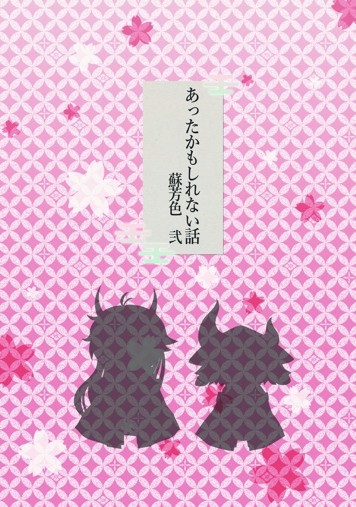 あったかもしれない話 蘇芳色 弐