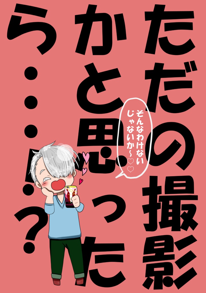 ただの撮影かと思ったら…！？