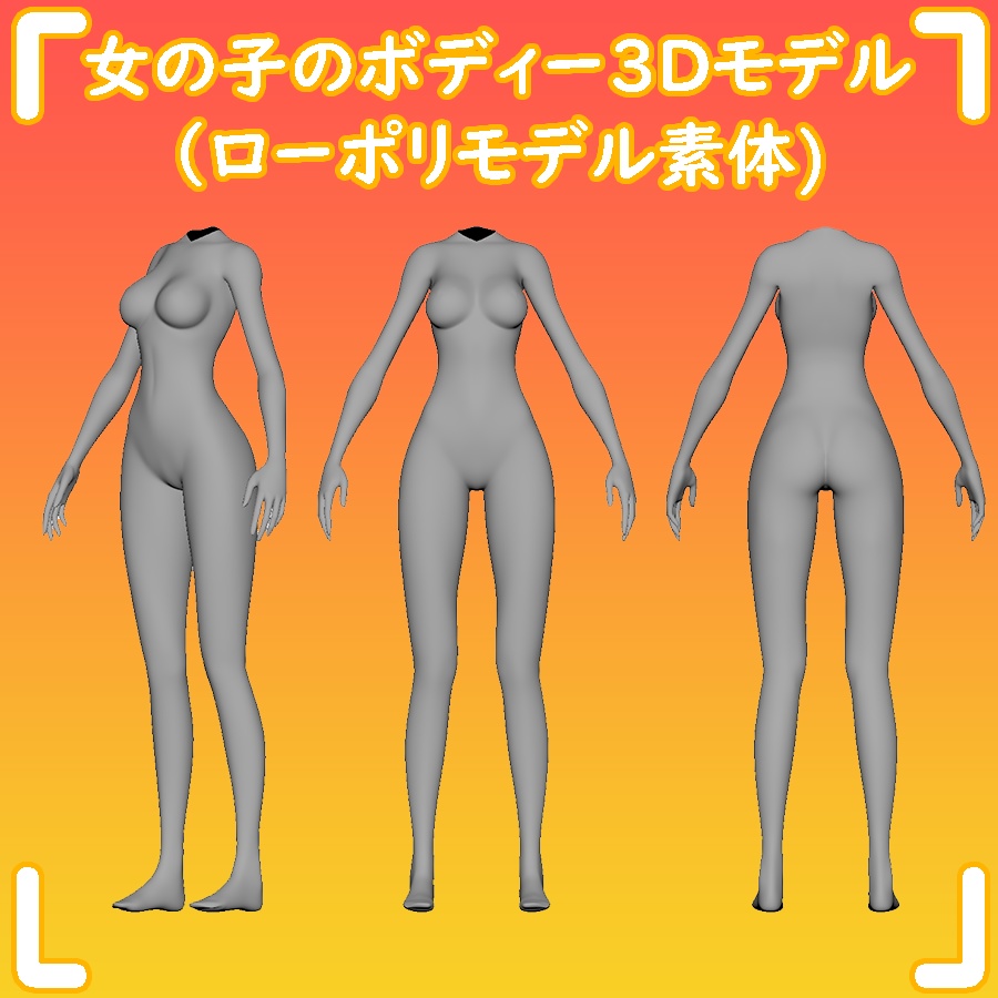 素体単品 女の子の体 ローポリモデル素体 3d研究所 Booth