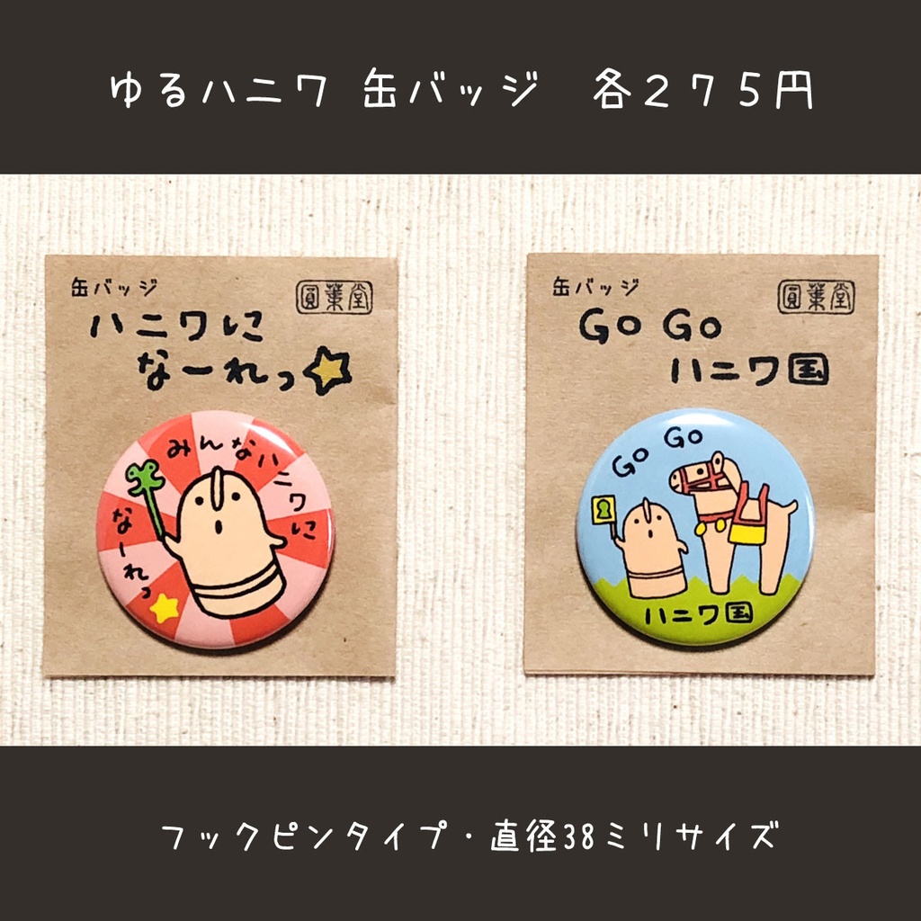 ゆるハニワ 缶バッジ 各種 円葉堂 Booth Booth