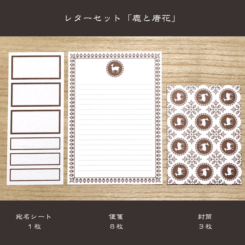 レターセット「鹿と唐花」