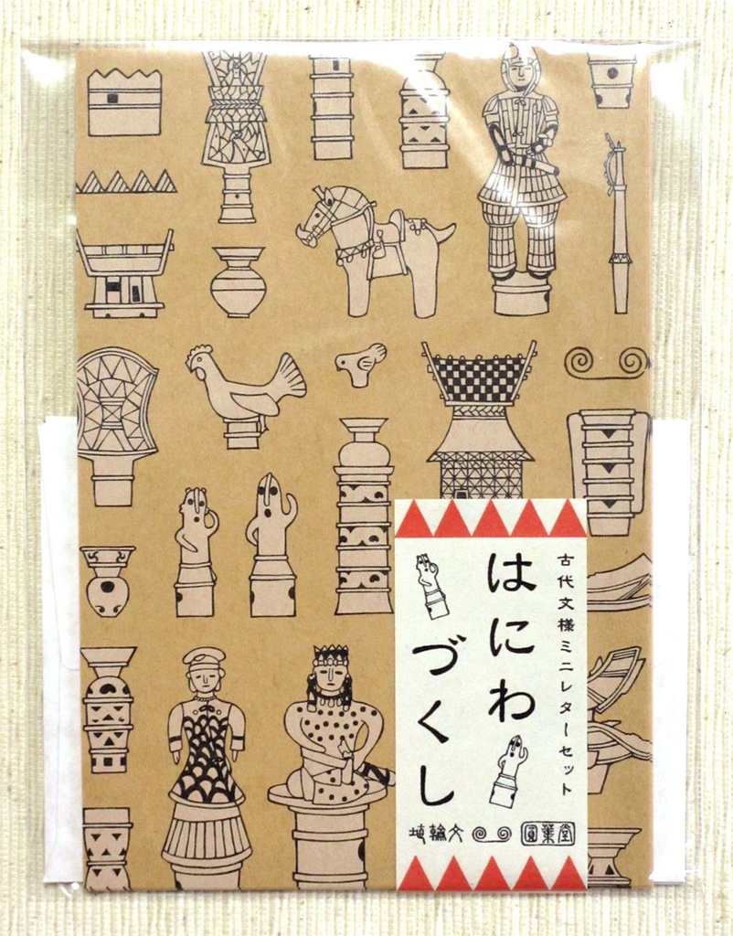 ミニレターセット「はにわづくし」