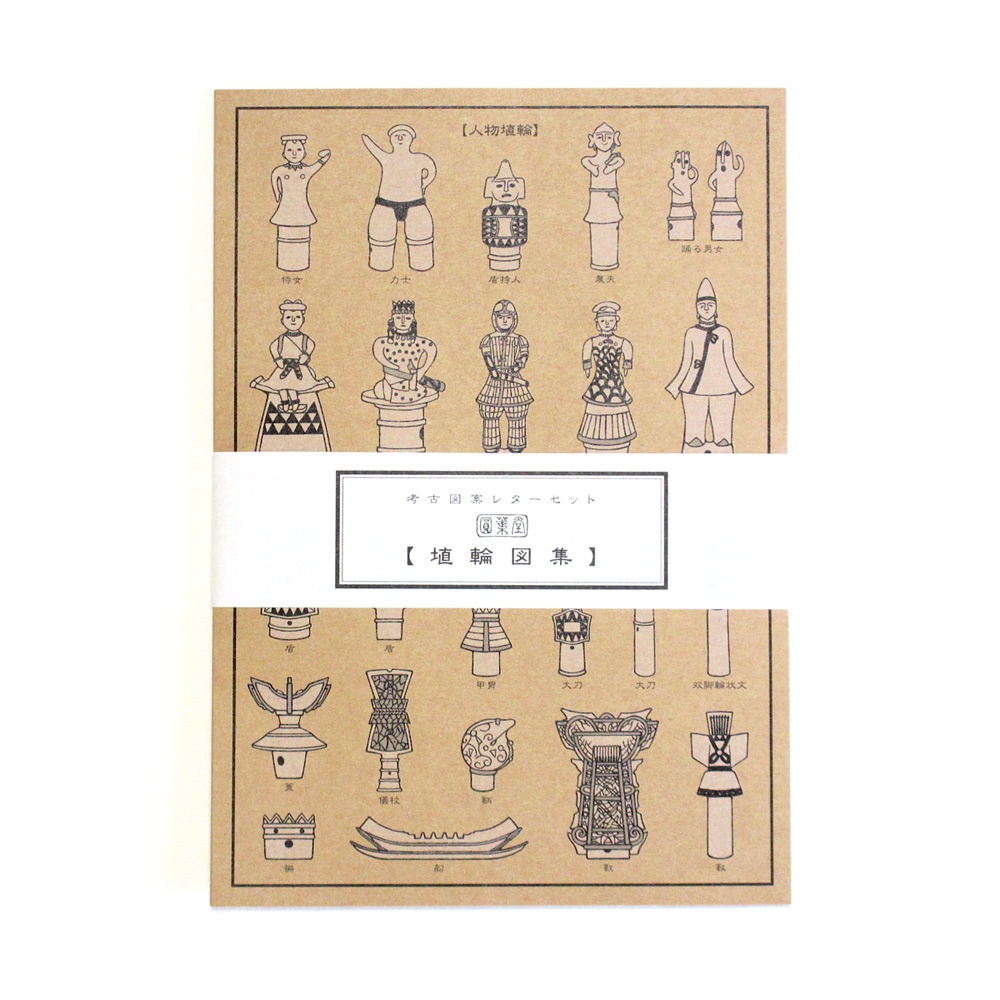 レターセット「埴輪図集」