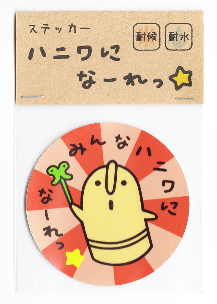 ステッカー「ハニワになーれっ」