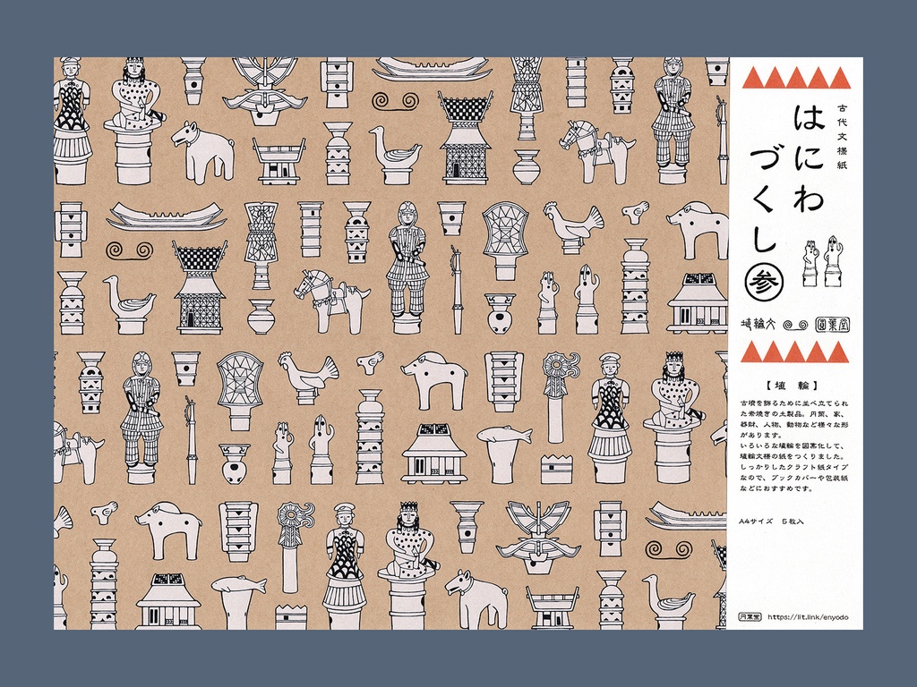古代文様紙「はにわづくし 参」