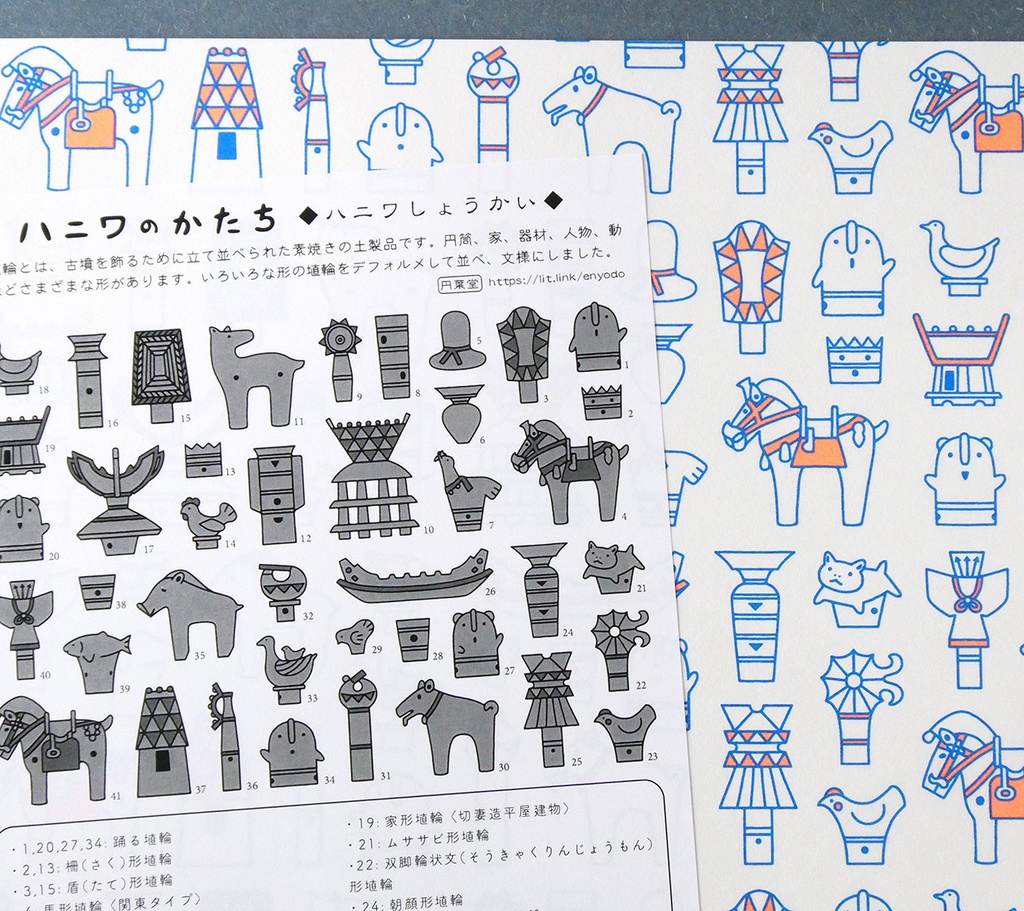 古代文様紙「ハニワのかたち」