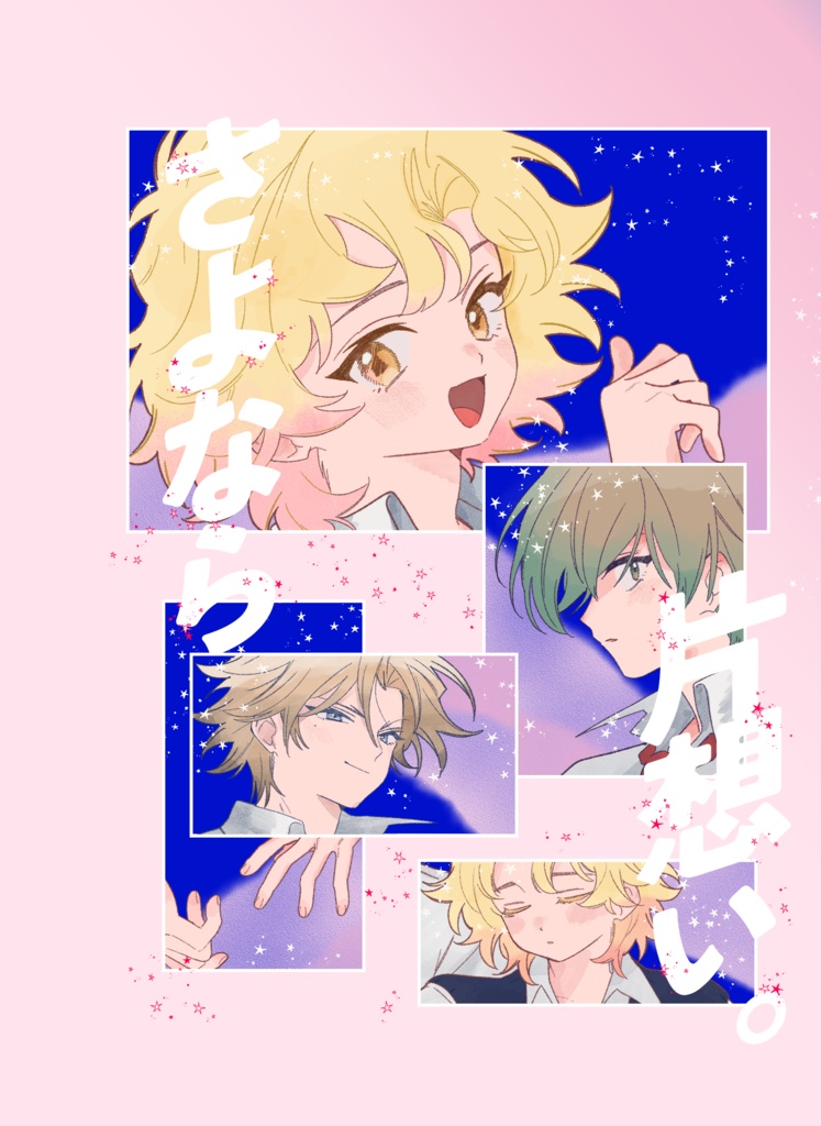 さよなら片思い。