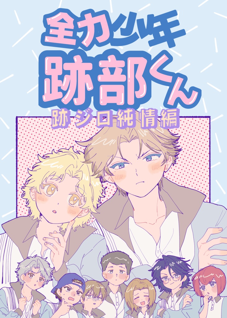 全力少年跡部くん