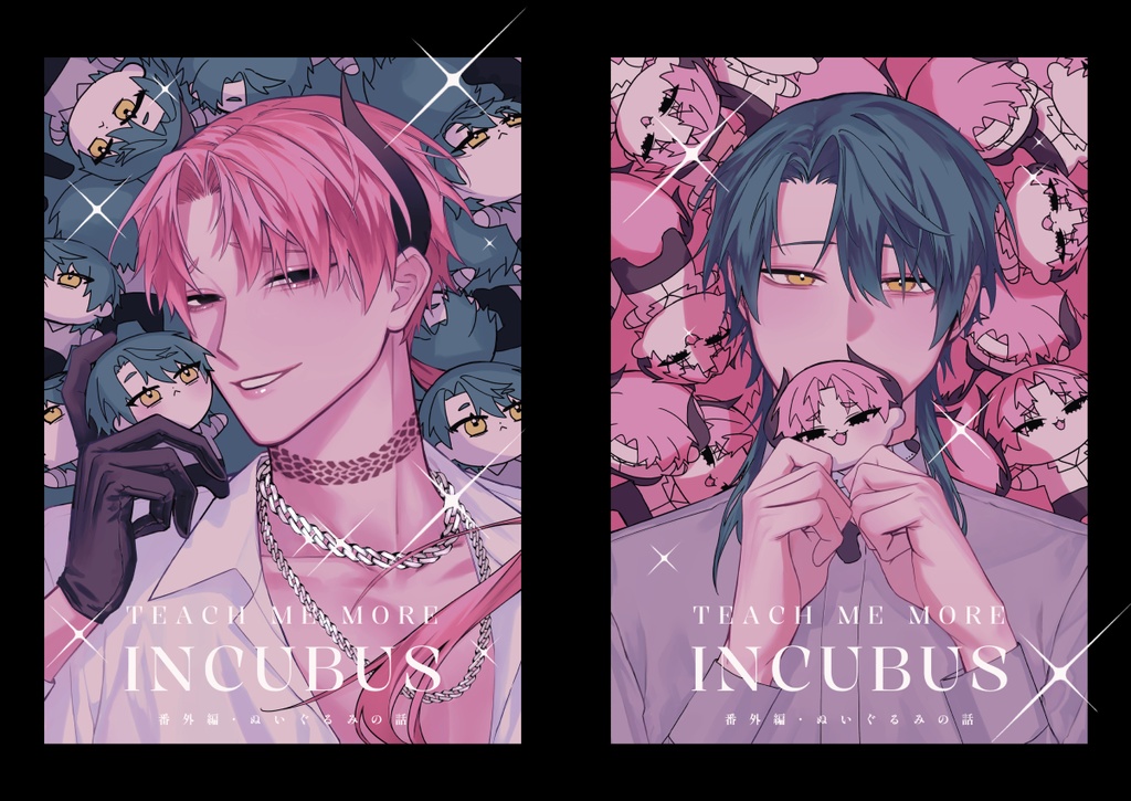 もっとおしえて淫魔様 ぬいぐるみ