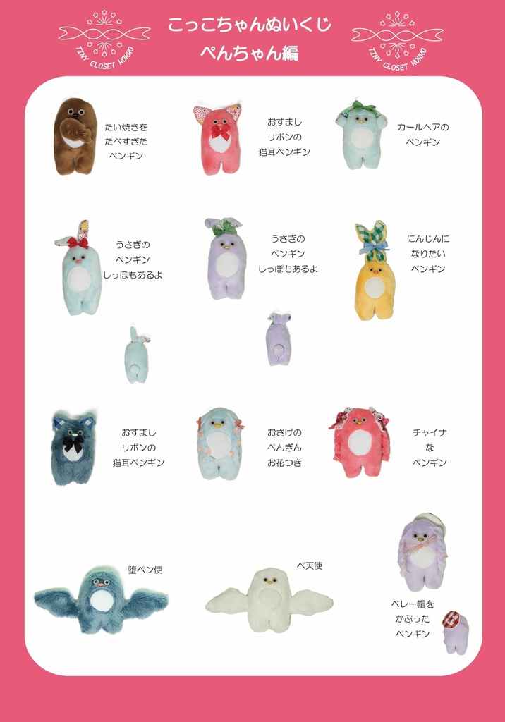 こっこちゃん ぬいぐるみくじ ペンギン編