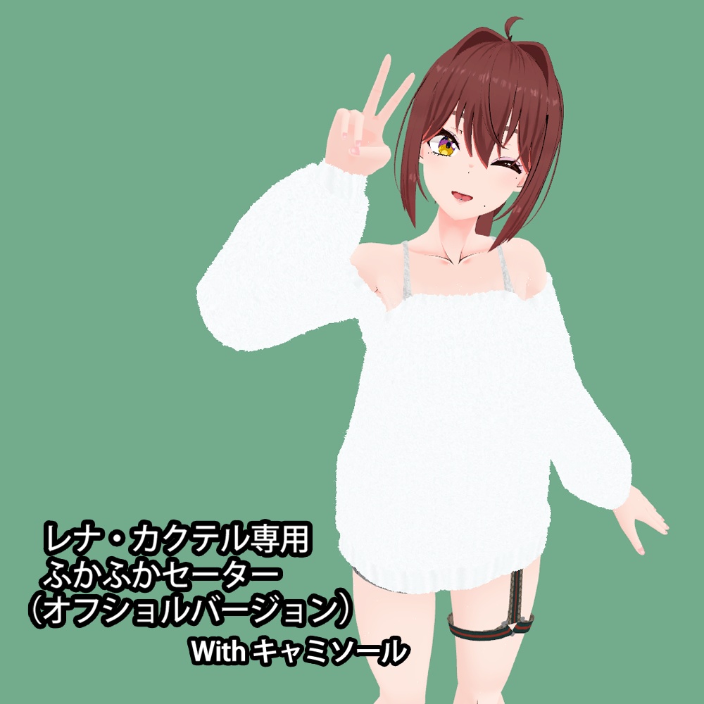 レナ カクテル専用 ふかふか セーター オフショルダー With キャミソール えれさとのお店 Booth