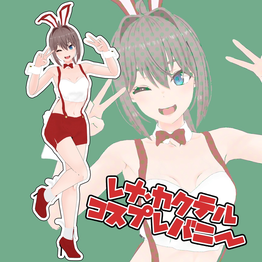 レナ・カクテル専用 コスプレバニーセット