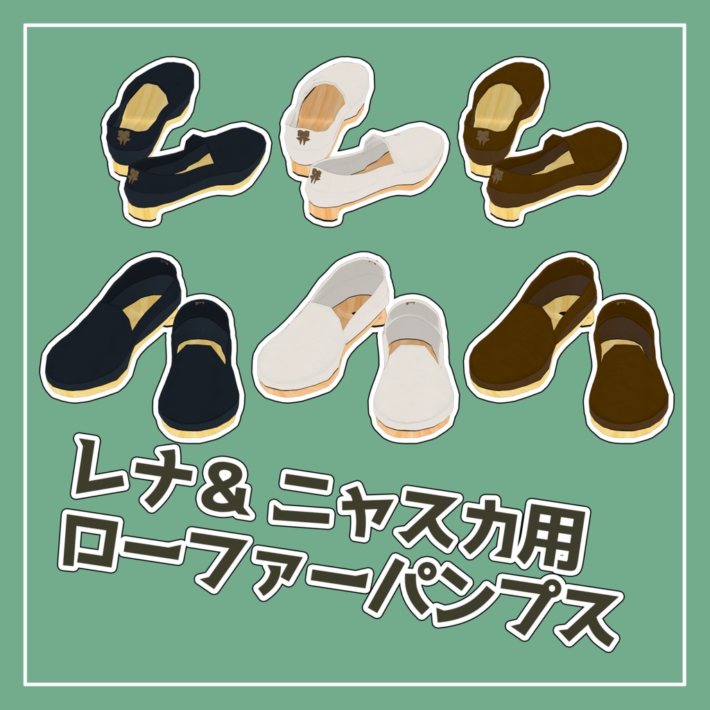 レナ・カクテル　ニャスカ！ くろなつ対応　ローファーパンプス