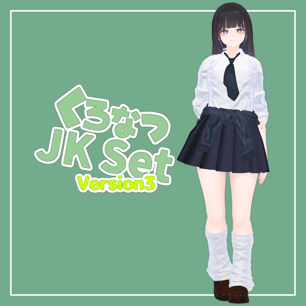 くろなつ専用JK Set Version.3