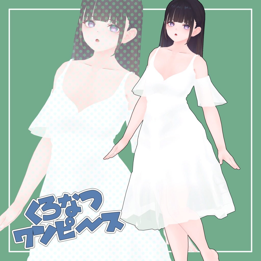 くろなつ専用 Uワンピース