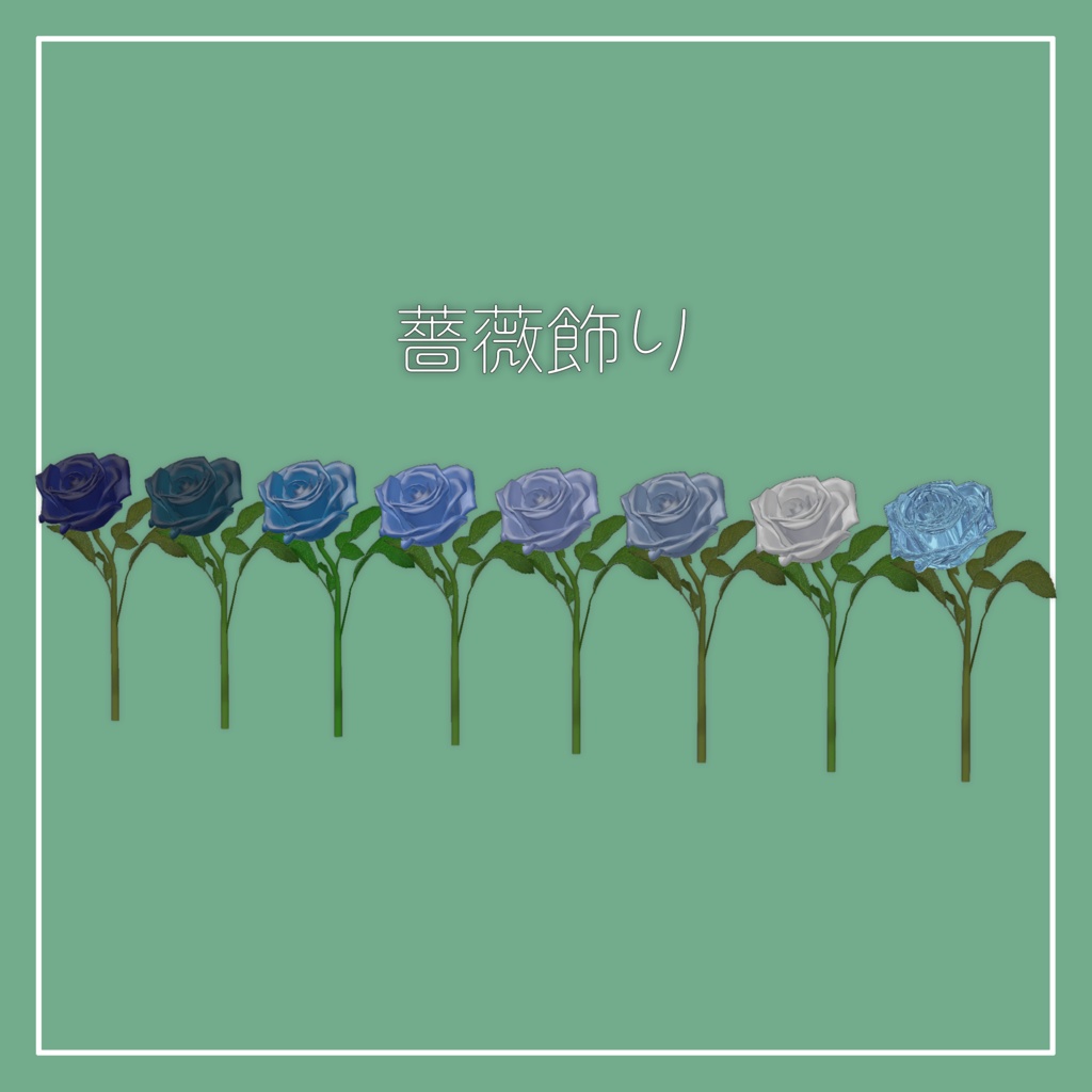 【VRChat】装飾用バラ