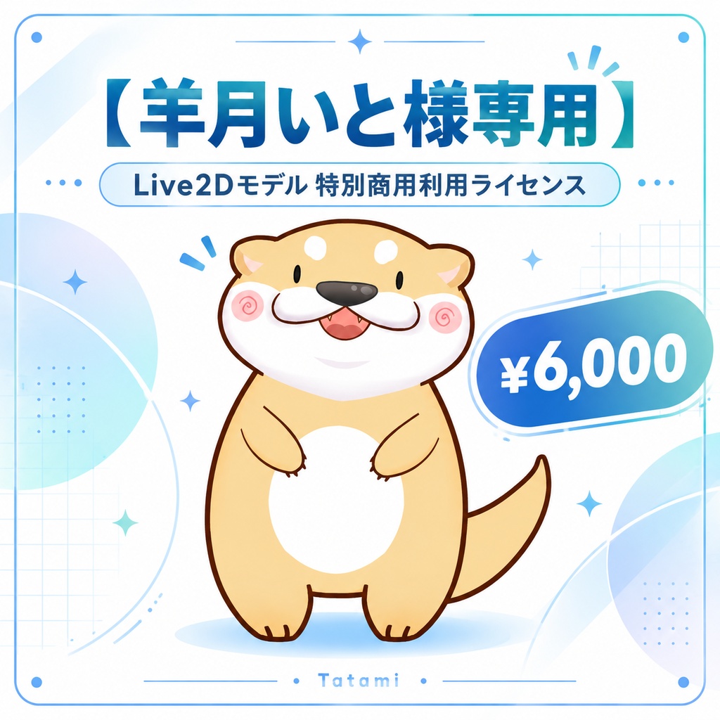 【羊月いと様専用】Live2Dモデル 特別商用利用ライセンス｜Tatami