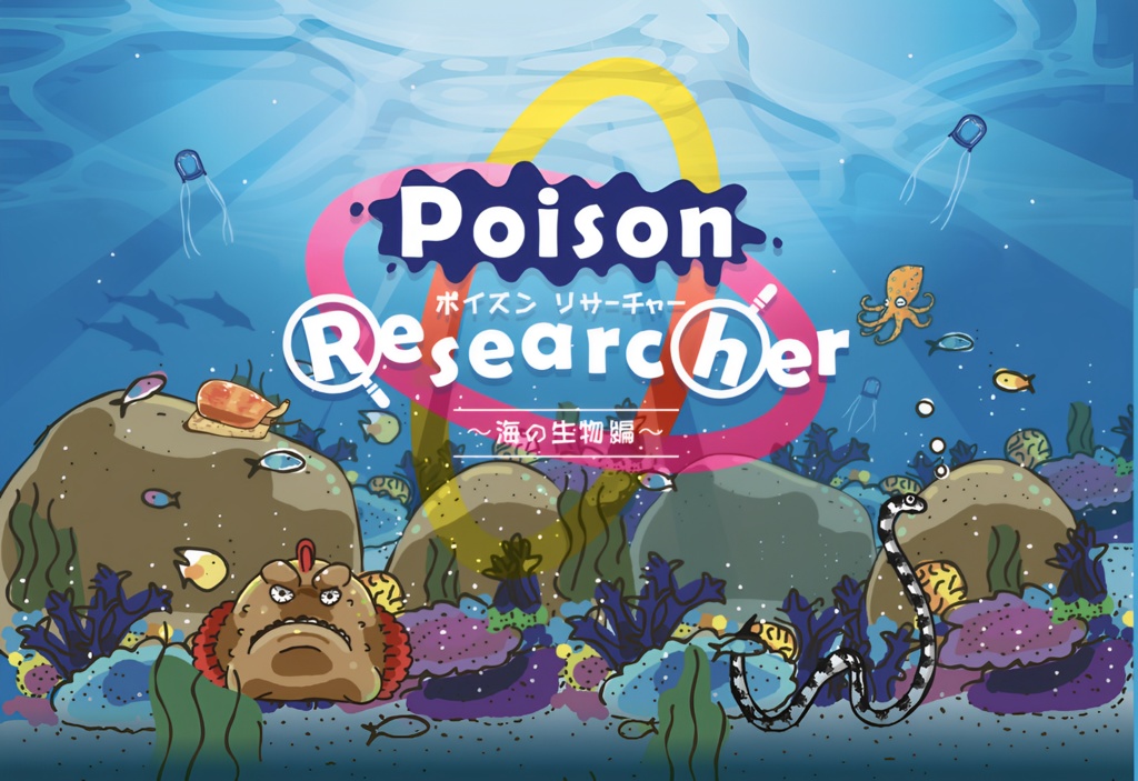 Poison Researcher　ポイズンリサーチャー　~海の生物編~