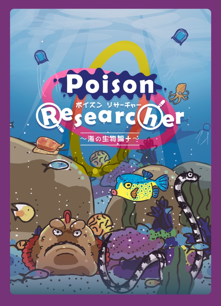 Poison Researcher　ポイズンリサーチャー〜海の生物編＋〜