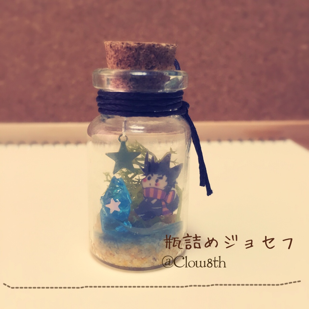 【JOJO】ジョセフ・ジョースターの瓶詰め【手作り】