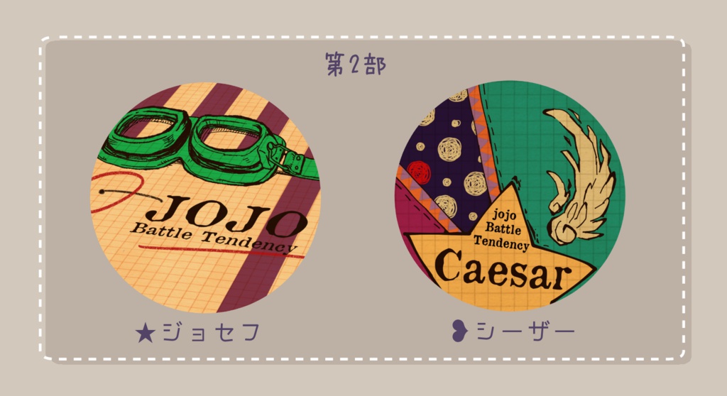 【JOJO】布カンバッチ【ジョセフ・シーザー】