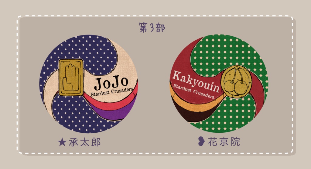 【JOJO】布カンバッチ【承太郎・花京院】