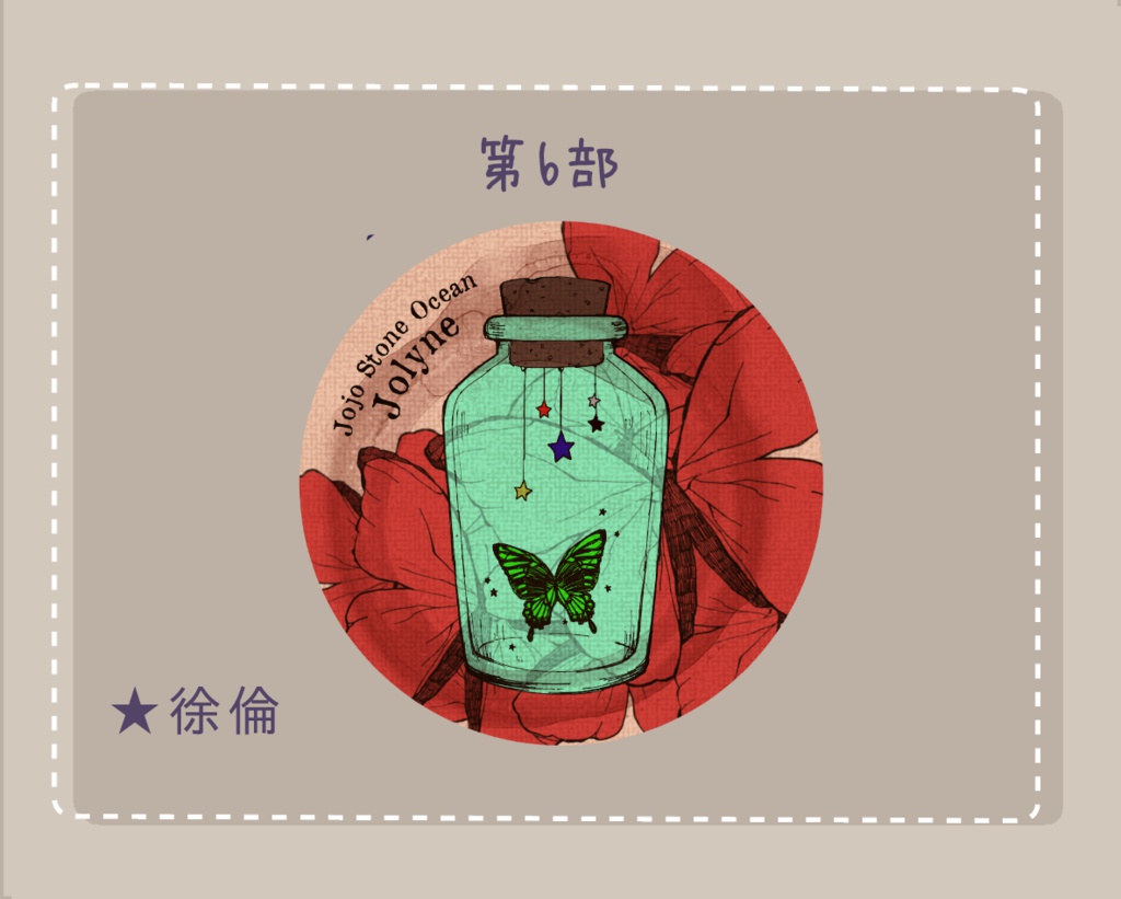 【JOJO】布カンバッチ【徐倫】