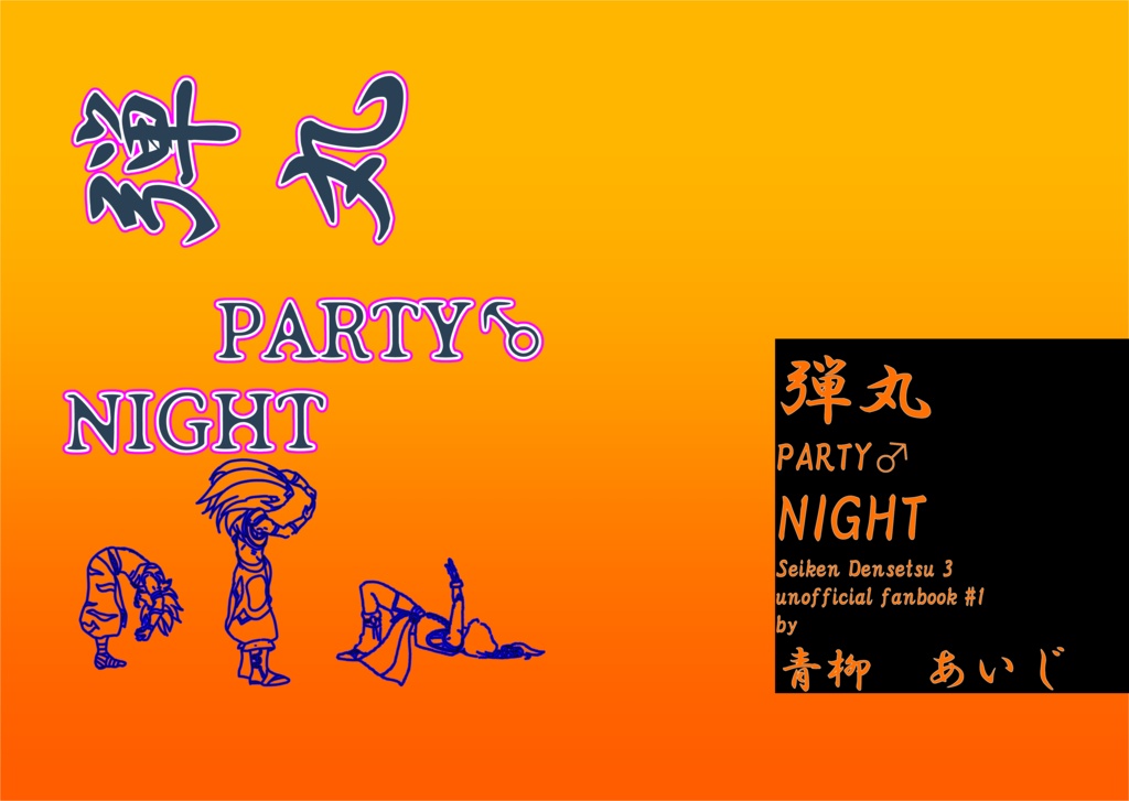 弾丸PARTY♂NIGHT