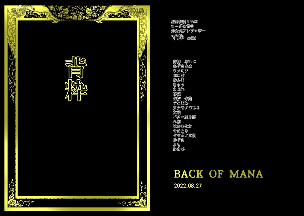 ローグの背中アンソロジー「背粋」※注意事項をよく読んでください