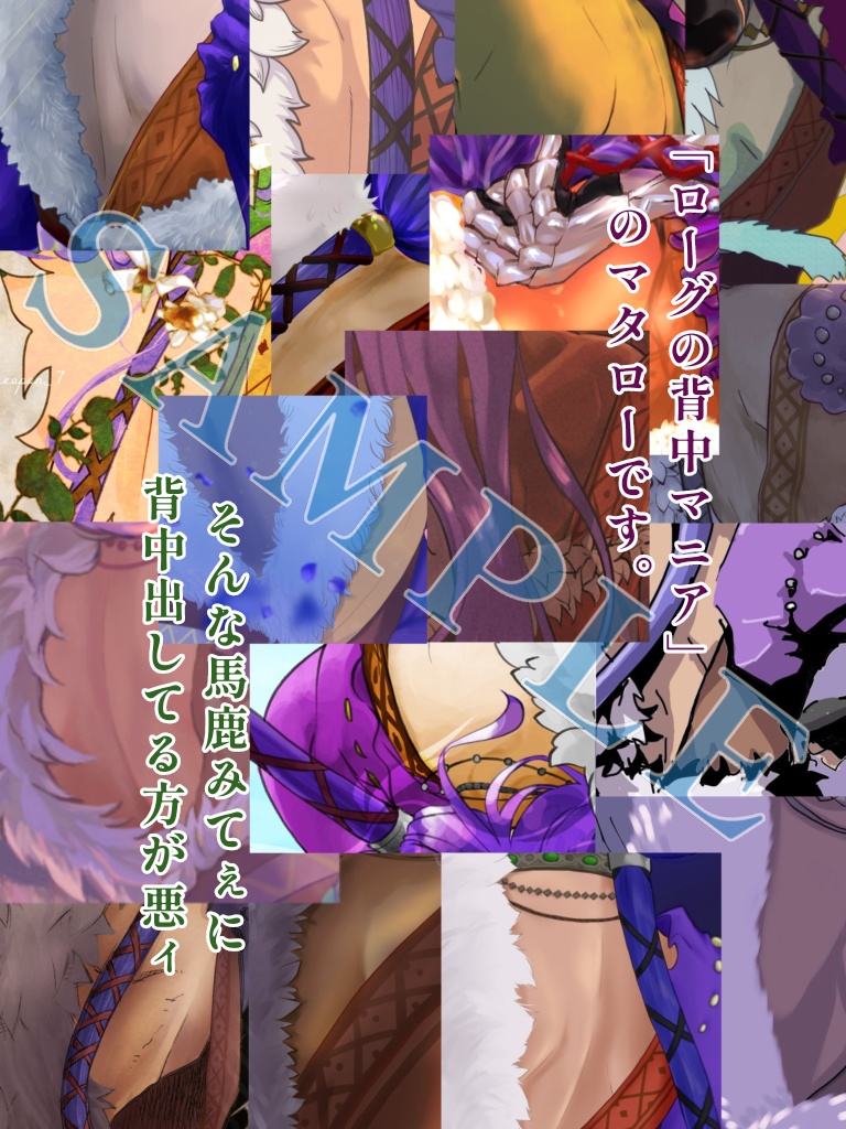 ローグの背中アンソロジー「背粋」※注意事項をよく読んでください