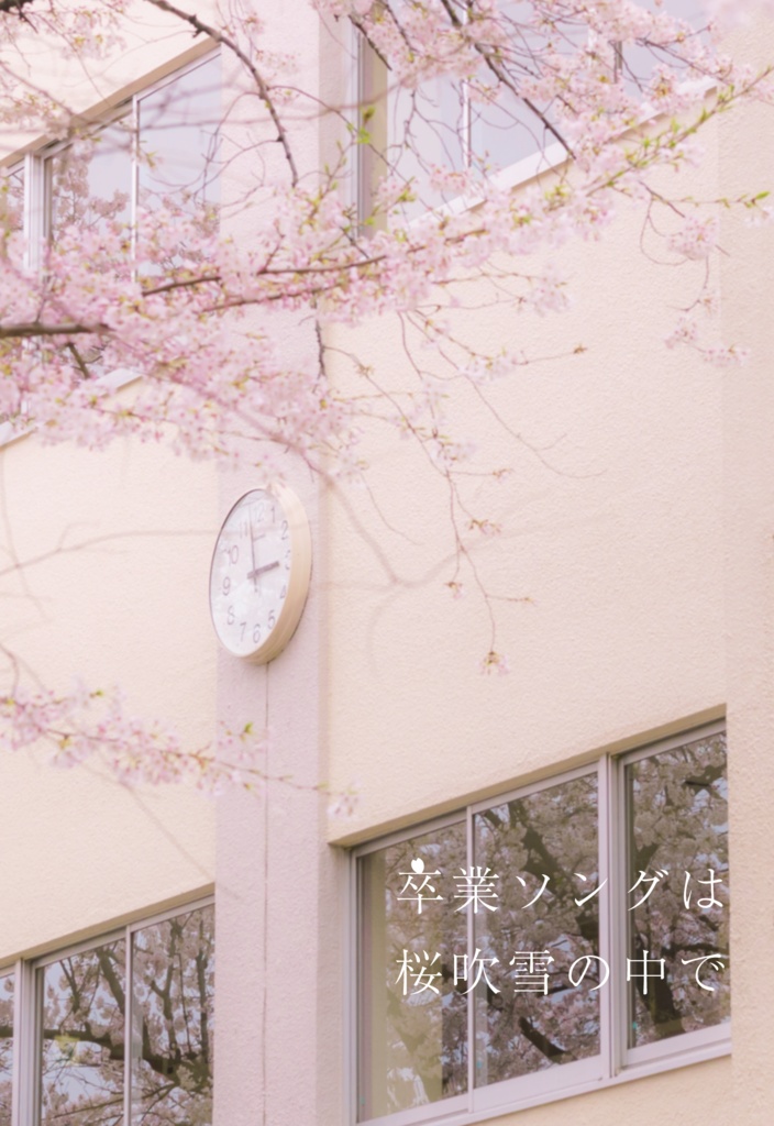 卒業ソングは桜吹雪の中で