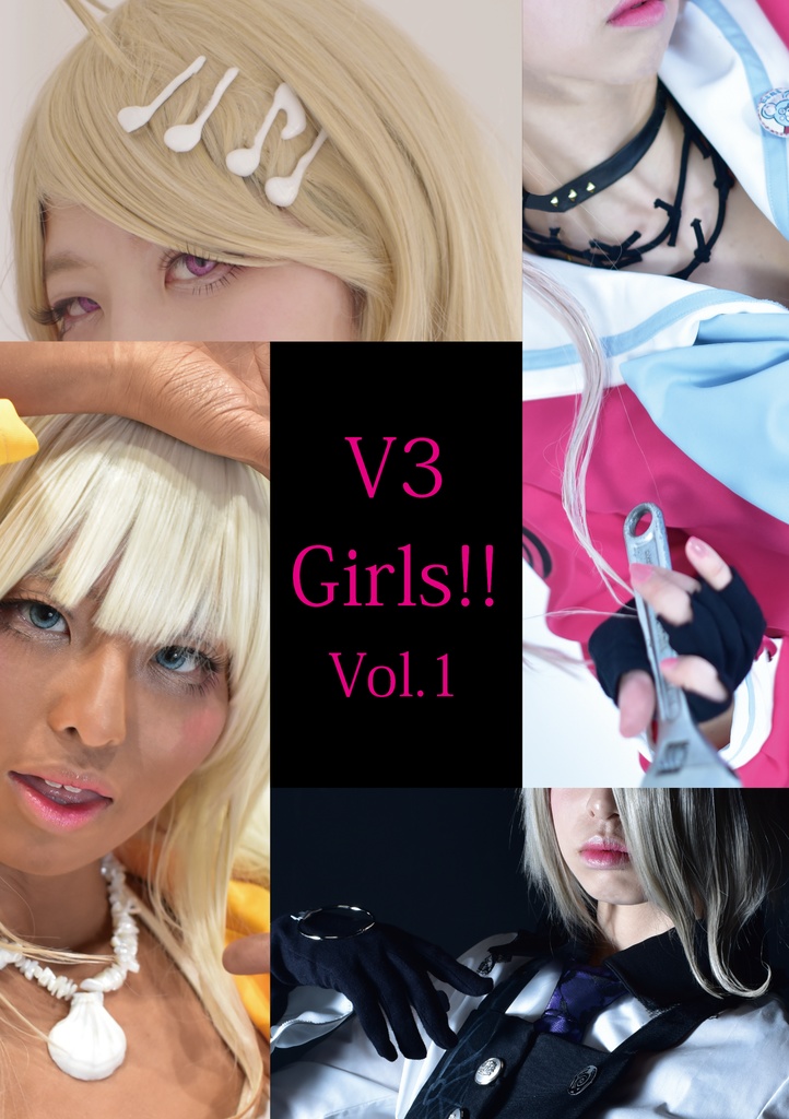 【Web再録】ニューダンガンロンパV3女子コスプレ写真集「V3Girls!! Vol.1」