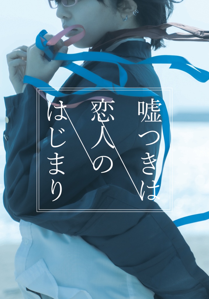 嘘つきは恋人のはじまり