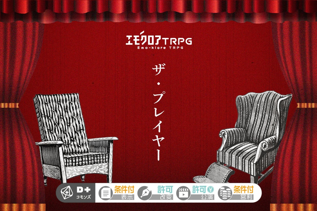 エモクロアTRPGシナリオ「ザ・プレイヤー」