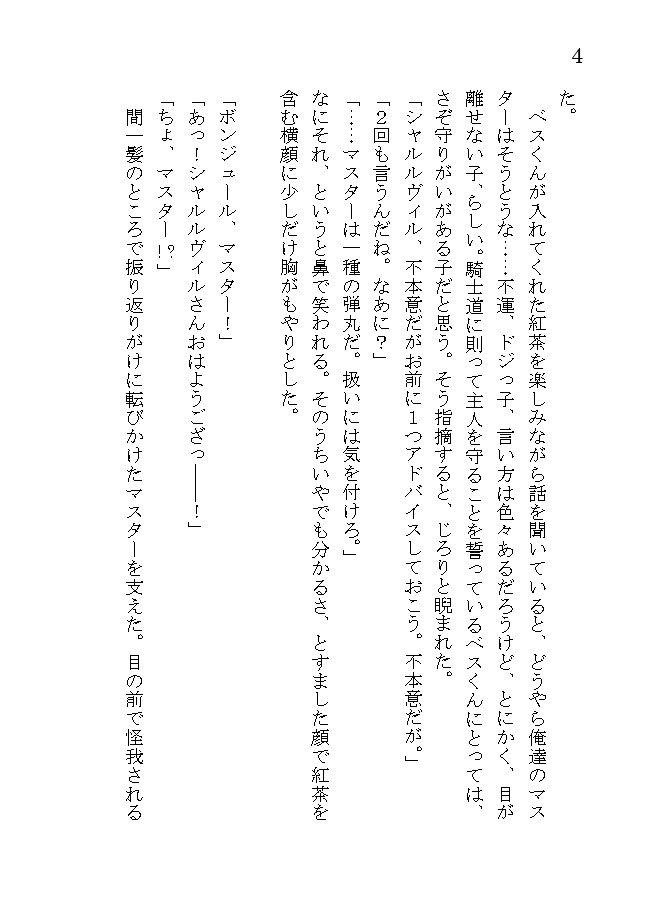 俺達のマスターが出会い頭から満身創痍だった件について