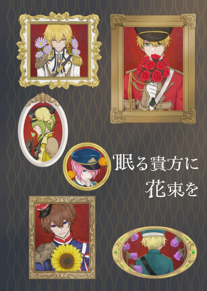 眠る貴方に花束を