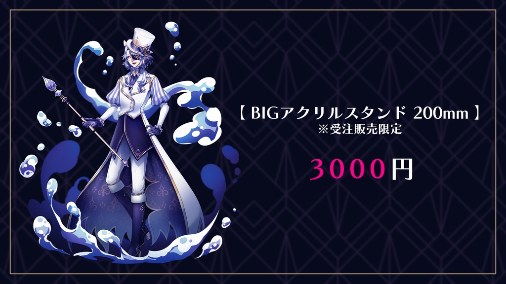 【グッズ】★リニューアル記念★BIGアクリルスタンド 200mm