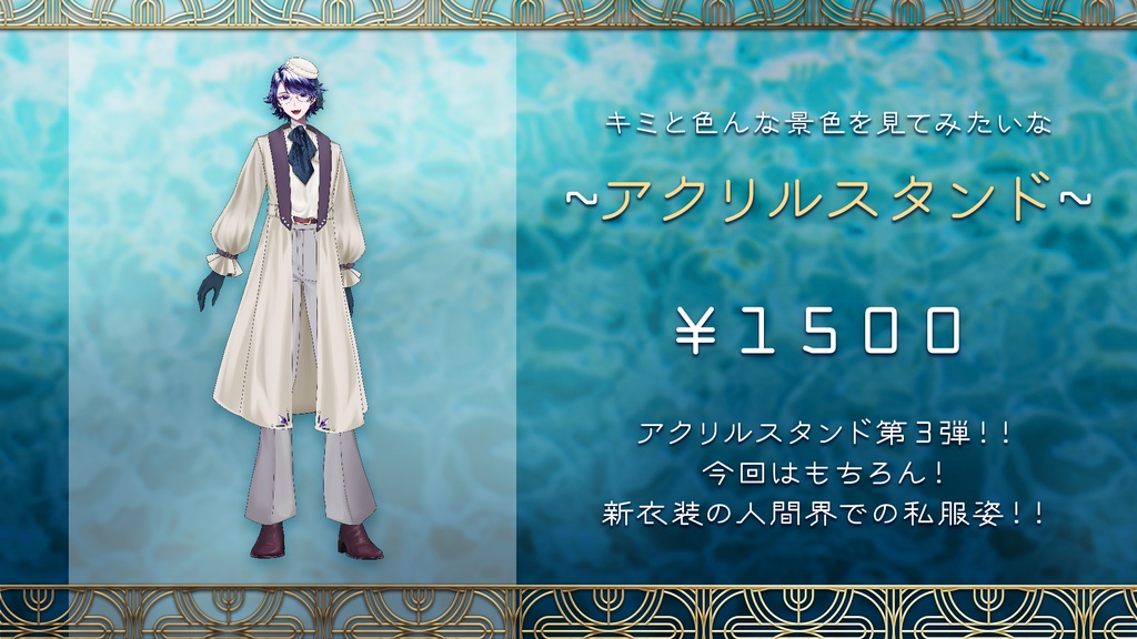 【グッズ】★私服お披露目記念★アクリルスタンド 160mm×80mm