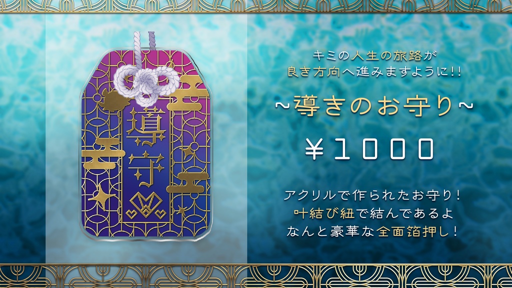 【グッズ】★私服お披露目記念★アクリルお守り