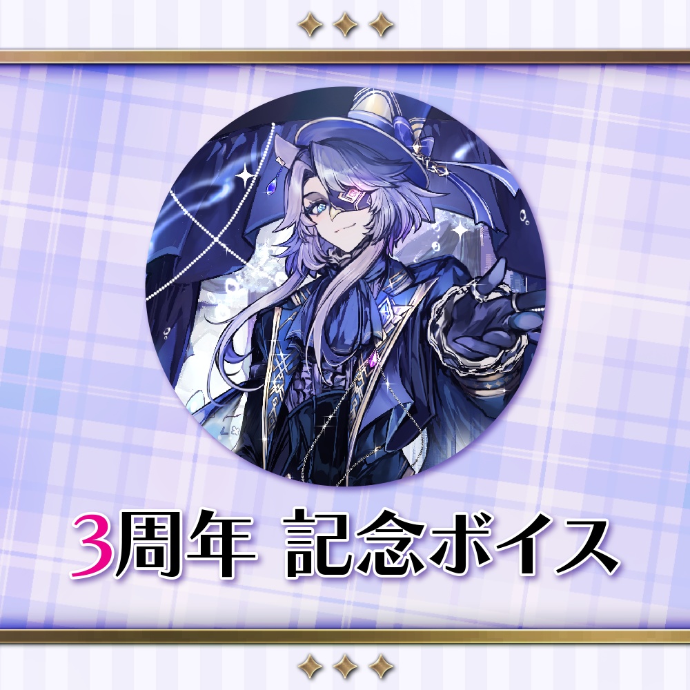 【期間限定グッズ】★３周年記念★ボイスドラマ