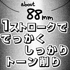 （sut）1ストロークででっかくしっかりトーン削り