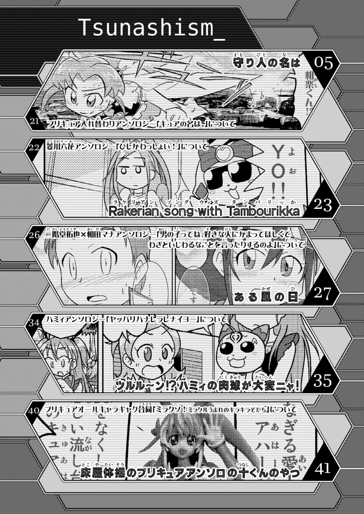 アンソロまとめ本 つなしズム