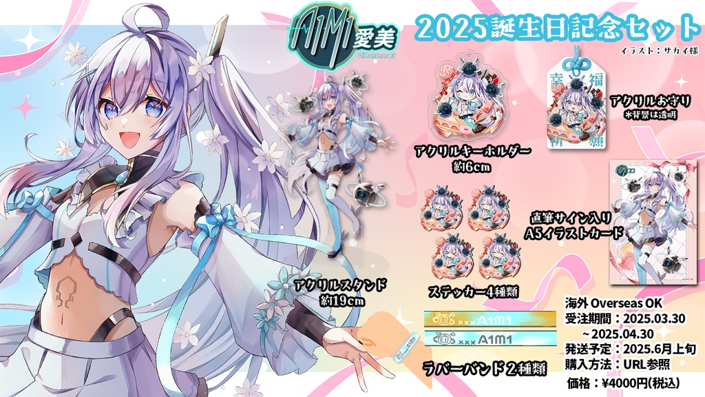 2025誕生日記念グッズセット