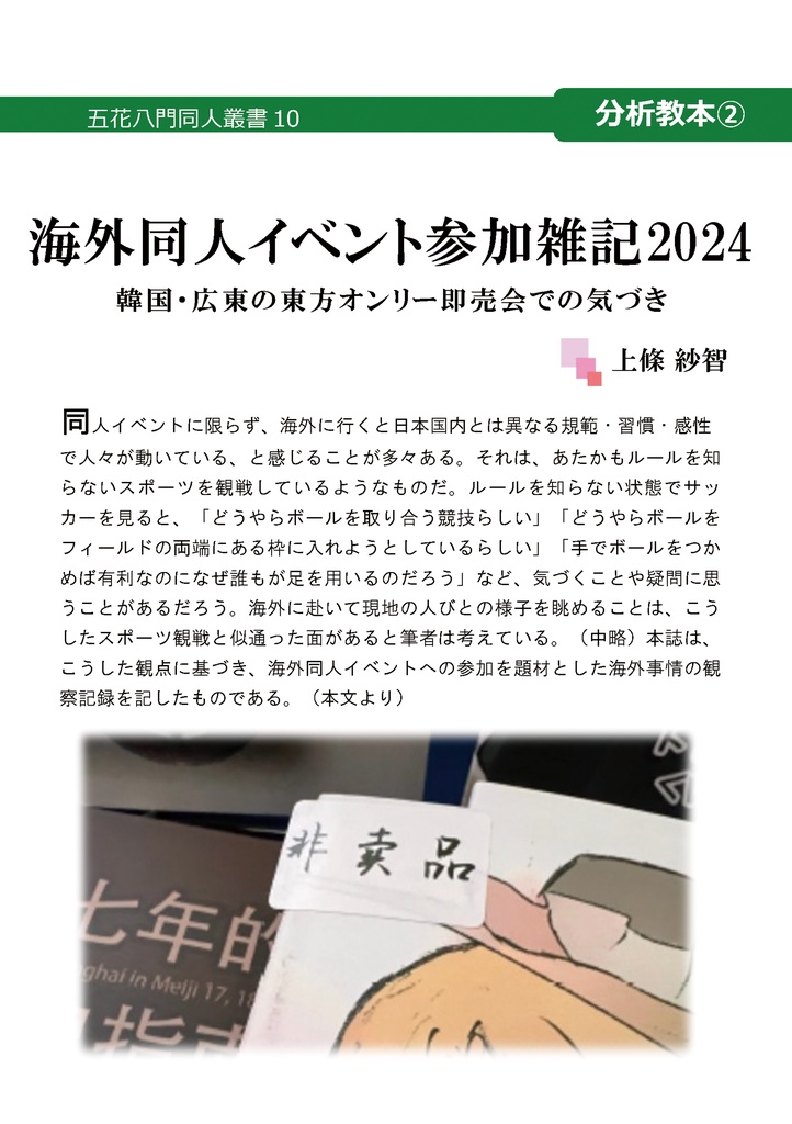 海外同人イベント参加雑記2024:韓国・広東の東方即売会での気づき