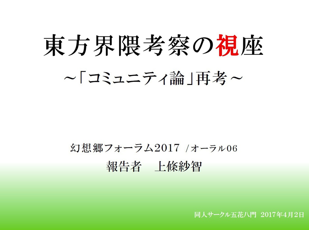 無料dl 東方界隈考察の視座 コミュニティ論 再考 幻想郷フォーラム17プレゼン 五花八門 頒布企画係 Booth