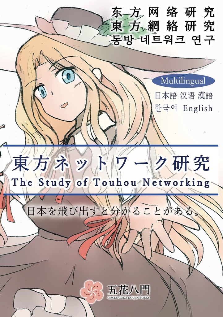 東方ネットワーク研究 The Study of Touhou Networking