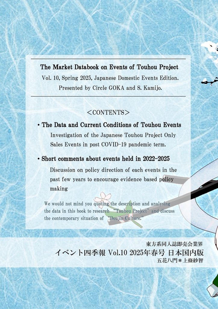 東方系同人誌即売会業界イベント四季報(日本国内版/Vol.10/2025年春号) The Market Data Book on Events of Touhou Project (Japanese Domestic Events Edition/Vol.10/Spring 2025)